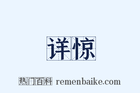 详惊是什么意思的图片